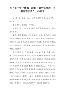 在“某中学‘铸魂·2025·清明祭英烈’主题升旗仪式”上的发言