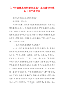 在“树清廉家风创最美家庭”家风建设座谈会上的交流发言