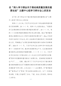 在“深入学习领会关于推动高质量发展的重要论述”主题中心组学习研讨会上的发言