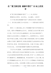 在“爱卫新征程 健康中国行”XX站上的发言