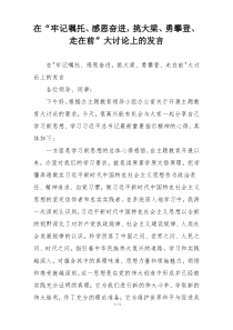 在“牢记嘱托、感恩奋进，挑大梁、勇攀登、走在前”大讨论上的发言