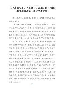 在“真抓实干、马上就办、办就办好”专题教育实践活动上研讨交流发言