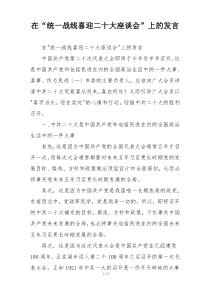 在“统一战线喜迎二十大座谈会”上的发言