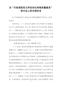 在“行政规范性文件法治化和高质量建设”研讨会上的交流发言