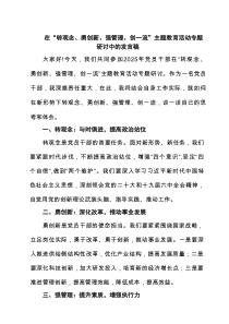 在“转观念、勇创新、强管理、创一流”主题教育活动专题研讨中的发言稿5篇（精选版）