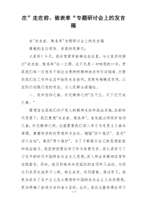 在”走在前、做表率“专题研讨会上的发言稿