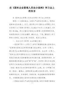 在《国有企业管理人员处分条例》学习会上的发言