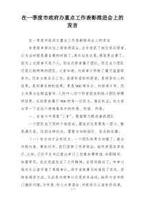 在一季度市政府办重点工作表彰推进会上的发言