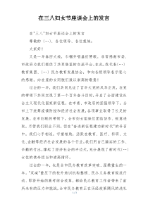 在三八妇女节座谈会上的发言