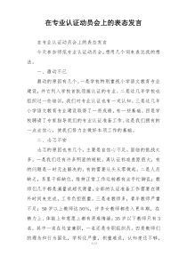 在专业认证动员会上的表态发言
