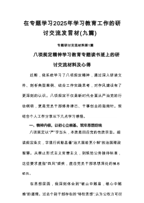 在专题学习2025年学习教育工作的研讨交流发言材（9篇）