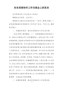 在东西部协作工作交流会上的发言
