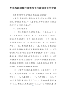 在东西部协作社会帮扶工作座谈会上的发言