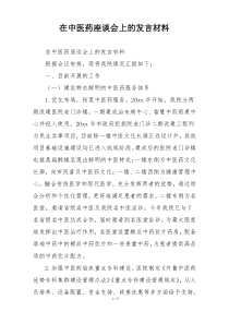 在中医药座谈会上的发言材料