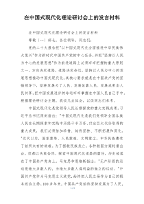 在中国式现代化理论研讨会上的发言材料