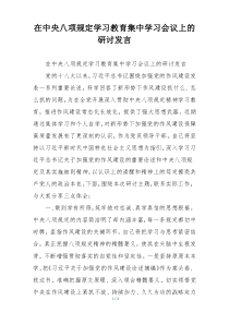 在中央八项规定学习教育集中学习会议上的研讨发言