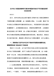 在中央八项规定精神学习教育专题读书班关于作风建设的研讨发言材料6篇范文