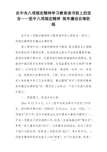 在中央八项规定精神学习教育读书班上的发言——坚守八项规定精神 筑牢廉洁自律防线