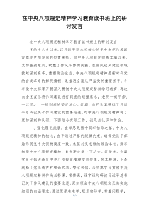在中央八项规定精神学习教育读书班上的研讨发言