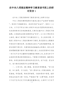 在中央八项规定精神学习教育读书班上的研讨发言1