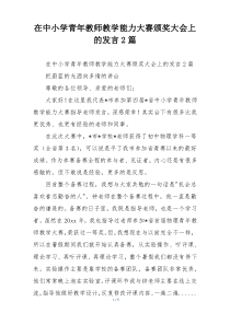 在中小学青年教师教学能力大赛颁奖大会上的发言2篇