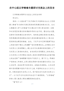 在中心组以学铸魂专题研讨交流会上的发言