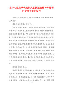 在中心组传承优良作风弘扬延安精神专题研讨交流会上的发言