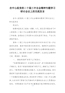 在中心组党的二十届三中全会精神专题学习研讨会议上的交流发言
