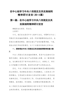 在中心组学习中央八项规定及其实施细则精神研讨发言(通用13篇)