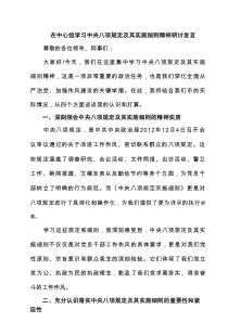 在中心组学习中央八项规定及其实施细则精神研讨发言10篇精编