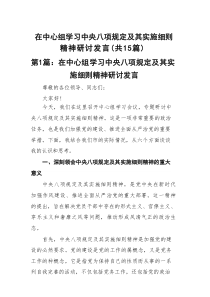在中心组学习中央八项规定及其实施细则精神研讨发言15篇参考