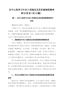 在中心组学习中央八项规定及其实施细则精神研讨发言16篇专题资料