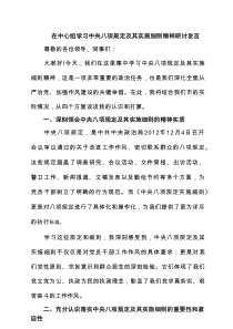 在中心组学习中央八项规定及其实施细则精神研讨发言3篇集合
