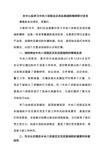 在中心组学习中央八项规定及其实施细则精神研讨发言4篇