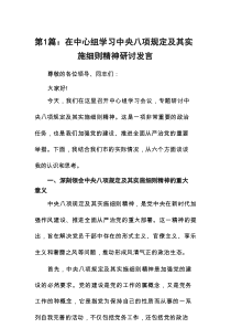 在中心组学习中央八项规定及其实施细则精神研讨发言8篇(最新精选)