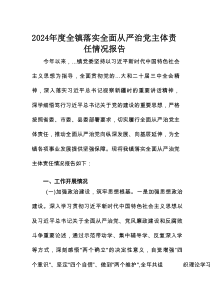 2024年度全镇落实全面从严治党主体责任情况报告