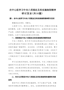 在中心组学习中央八项规定及其实施细则精神研讨发言[汇总16篇]