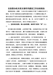 2025年深入贯彻作风建设工作总结报告（县委办机关党支部）