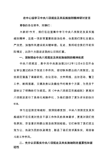 在中心组学习中央八项规定及其实施细则精神研讨发言【5篇】