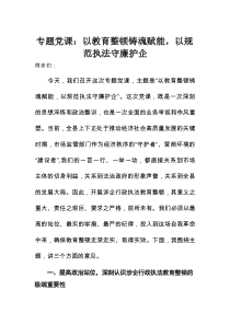 专题党课：以教育整顿铸魂赋能，以规范执法守廉护企