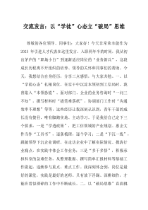 交流发言以学徒心态立破局思维