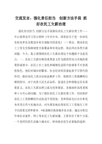 交流发言强化责任担当创新方法手段抓好农民工欠薪治理