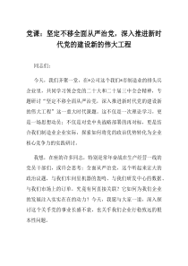 党课坚定不移全面从严治党深入推进新时代党的建设新的伟大工程