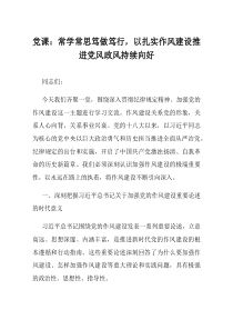 党课常学常思笃做笃行以扎实作风建设推进党风政风持续向好