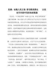 党课站稳人民立场密切联系群众以优良作风筑牢党的执政根基