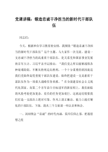 党课讲稿锻造忠诚干净担当的新时代干部队伍