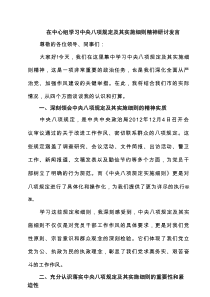 在中心组学习中央八项规定及其实施细则精神研讨发言（4篇）