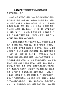 党课：2025年村党员大会讲稿