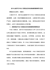 在中心组学习中央八项规定及其实施细则精神研讨发言（6篇）