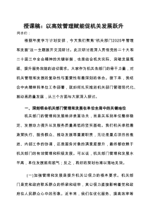 党课：以高效管理赋能，促机关发展跃升（授课稿）